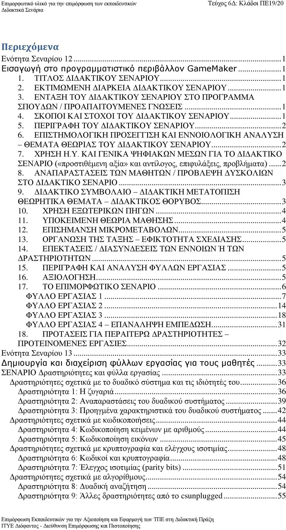 ΕΠΙΣΤΗΜΟΛΟΓΙΚΗ ΠΡΟΣΕΓΓΙΣΗ ΚΑΙ ΕΝΝΟΙΟΛΟΓΙΚΗ ΑΝΑΛΥΣΗ ΘΕΜΑΤΑ ΘΕΩΡΙΑΣ ΤΟΥ ΔΙΔΑΚΤΙΚΟΥ ΣΕΝΑΡΙΟΥ... 2 7. ΧΡΗΣΗ Η.Υ. ΚΑΙ ΓΕΝΙΚΑ ΨΗΦΙΑΚΩΝ ΜΕΣΩΝ ΓΙΑ ΤΟ ΔΙΔΑΚΤΙΚΟ ΣΕΝΑΡΙΟ («προστιθέμενη αξία» και αντίλογος, επιφυλάξεις, προβλήματα).