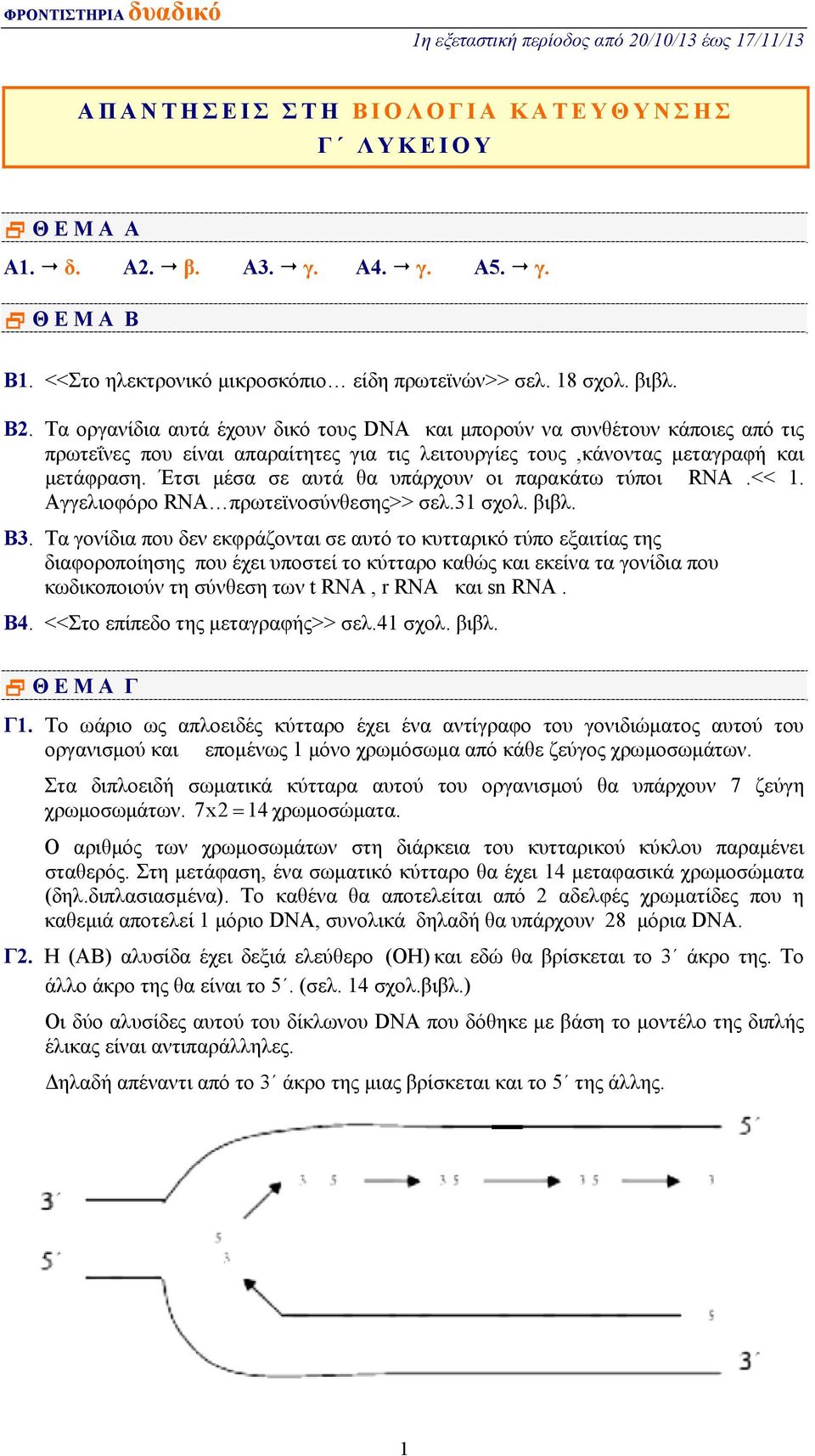 Έτσι μέσα σε αυτά θα υπάρχουν οι παρακάτω τύποι RNA.<< 1. Αγγελιοφόρο RNA πρωτεϊνοσύνθεσης>> σελ.31 σχολ. βιβλ. Β3.