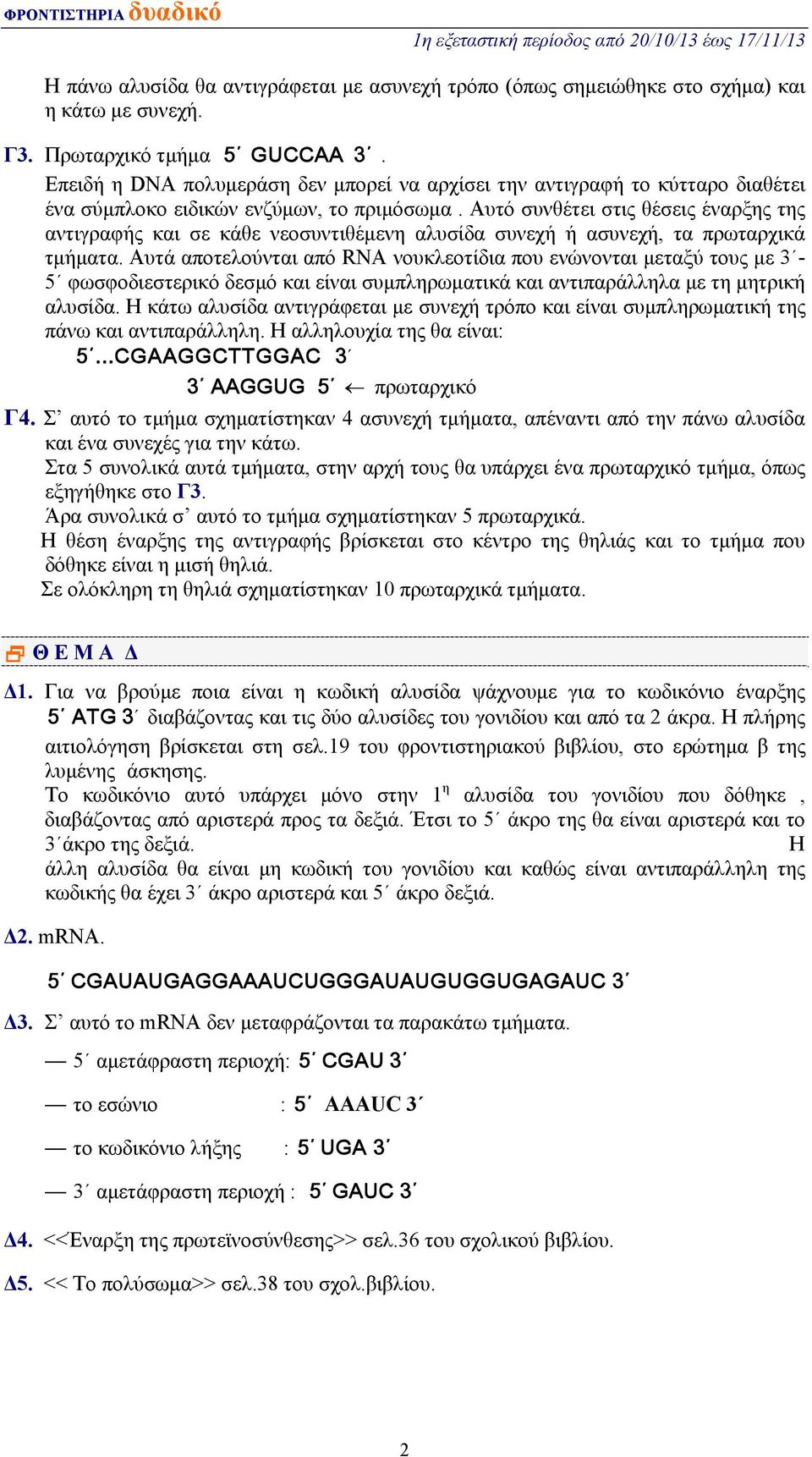 Αυτό συνθέτει στις θέσεις έναρξης της αντιγραφής και σε κάθε νεοσυντιθέμενη αλυσίδα συνεχή ή ασυνεχή, τα πρωταρχικά τμήματα.