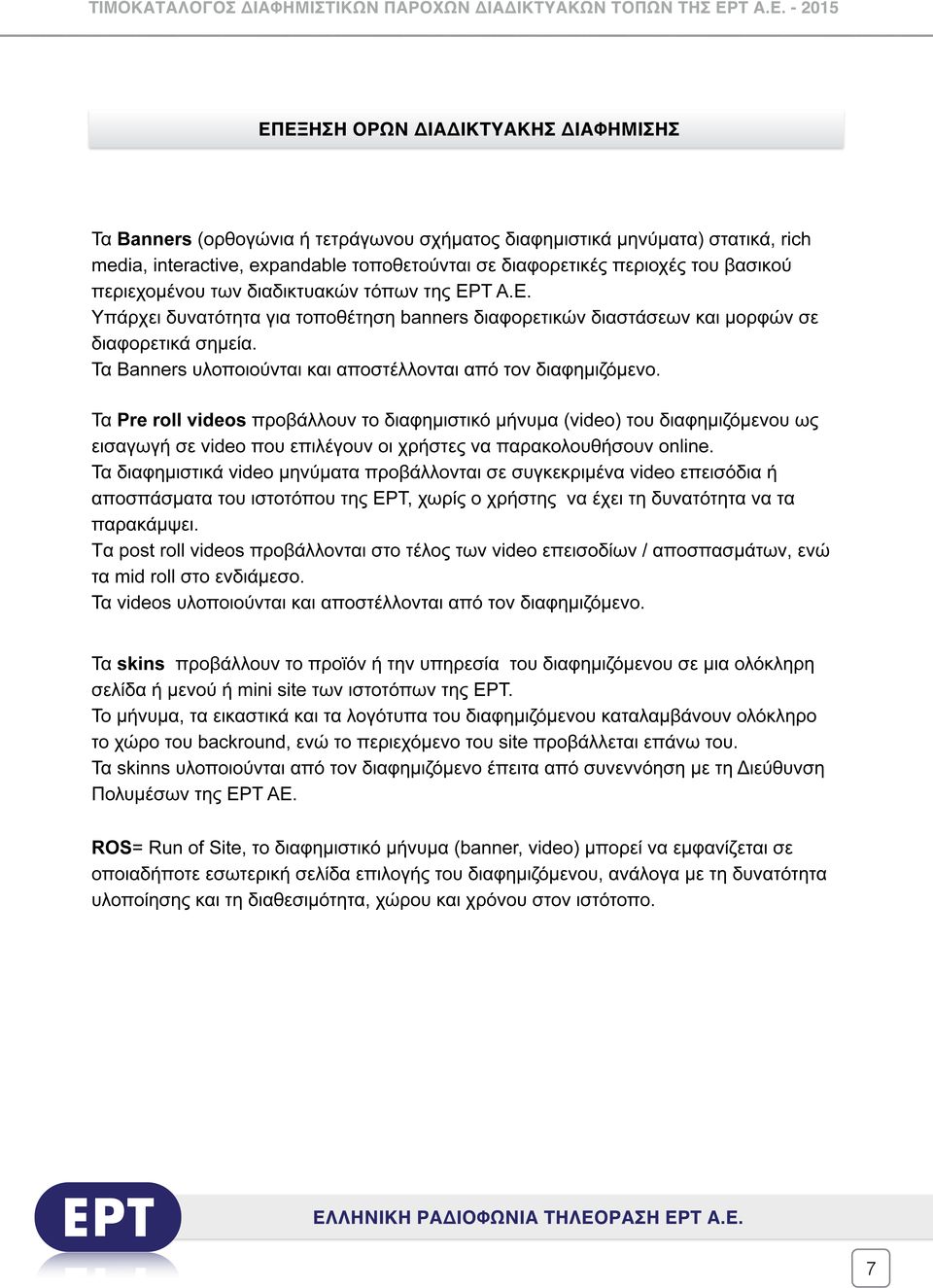 Τα υλοποιούνται και αποστέλλονται από τον διαφηµιζόµενο.