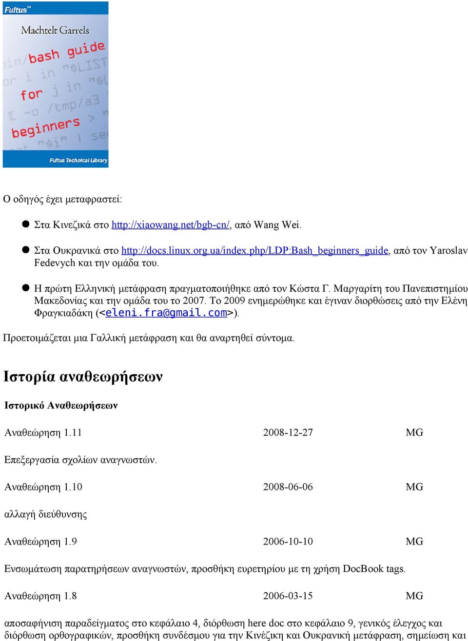 Μαργαρίτη του Πανεπιστημίου Μακεδονίας και την ομάδα του το 2007. Το 2009 ενημερώθηκε και έγιναν διορθώσεις από την Ελένη Φραγκιαδάκη (<eleni.fra@gmail.com>).