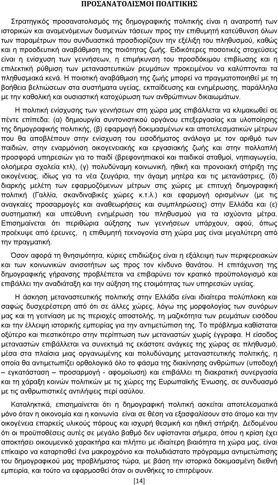 προσδόκιμου επιβίωσης και η επιλεκτική ρύθμιση των μεταναστευτικών ρευμάτων προκειμένου να καλύπτονται τα πληθυσμιακά κενά Η ποιοτική αναβάθμιση της ζωής μπορεί να πραγματοποιηθεί με τη βοήθεια