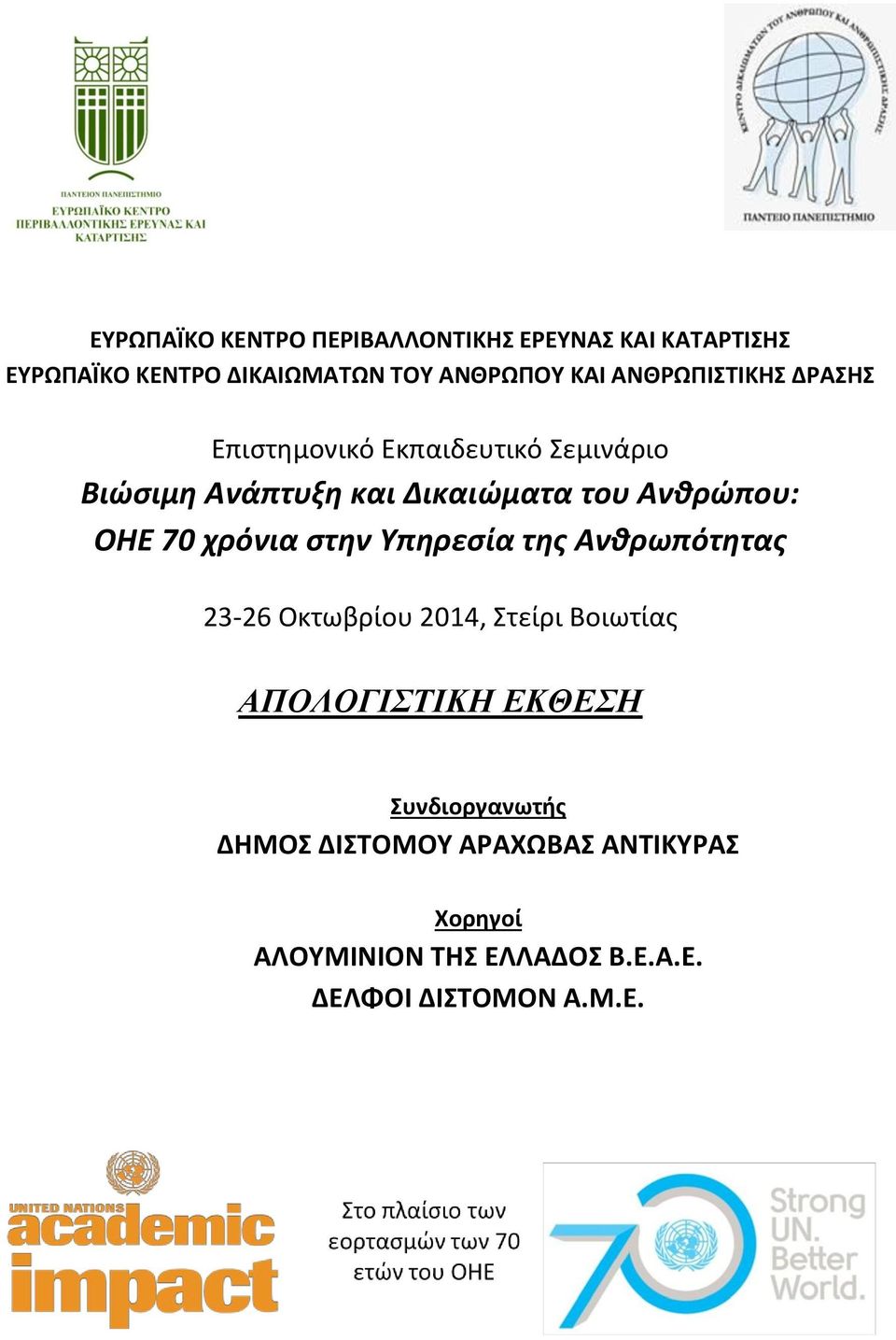 ΟΗΕ 70 χρόνια στην Υπηρεσία της Ανθρωπότητας 23-26 Οκτωβρίου 2014, Στείρι Βοιωτίας ΑΠΟΛΟΓΙΣΤΙΚΗ ΕΚΘΕΣΗ