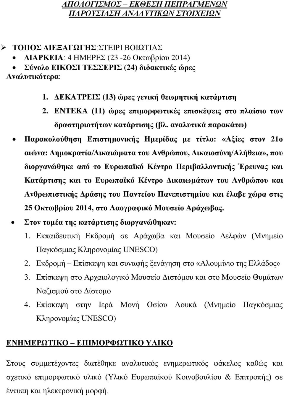 αναλυτικά παρακάτω) Παρακολούθηση Επιστημονικής Ημερίδας με τίτλο: «Αξίες στον 21o αιώνα: Δημοκρατία/Δικαιώματα του Ανθρώπου, Δικαιοσύνη/Αλήθεια», που διοργανώθηκε από το Ευρωπαϊκό Κέντρο