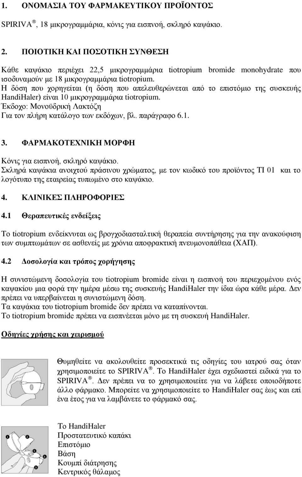 Η δόση που χορηγείται (η δόση που απελευθερώνεται από το επιστόμιο της συσκευής HandiHaler) είναι 10 μικρογραμμάρια tiotropium. Έκδοχο: Μονοϋδρική Λακτόζη Για τον πλήρη κατάλογο των εκδόχων, βλ.