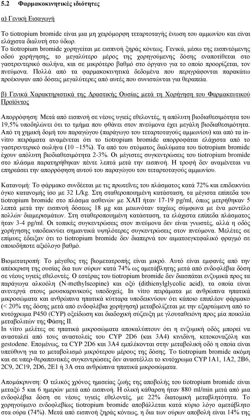 Γενικά, μέσω της εισπνεόμενης οδού χορήγησης, το μεγαλύτερο μέρος της χορηγούμενης δόσης εναποτίθεται στο γαστρεντερικό σωλήνα, και σε μικρότερο βαθμό στο όργανο για το οποίο προορίζεται, τον