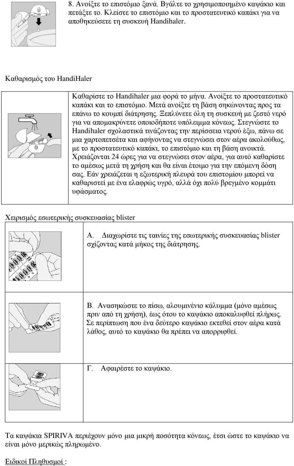 Ξεπλύνετε όλη τη συσκευή με ζεστό νερό για να απομακρύνετε οποιοδήποτε υπόλειμμα κόνεως.
