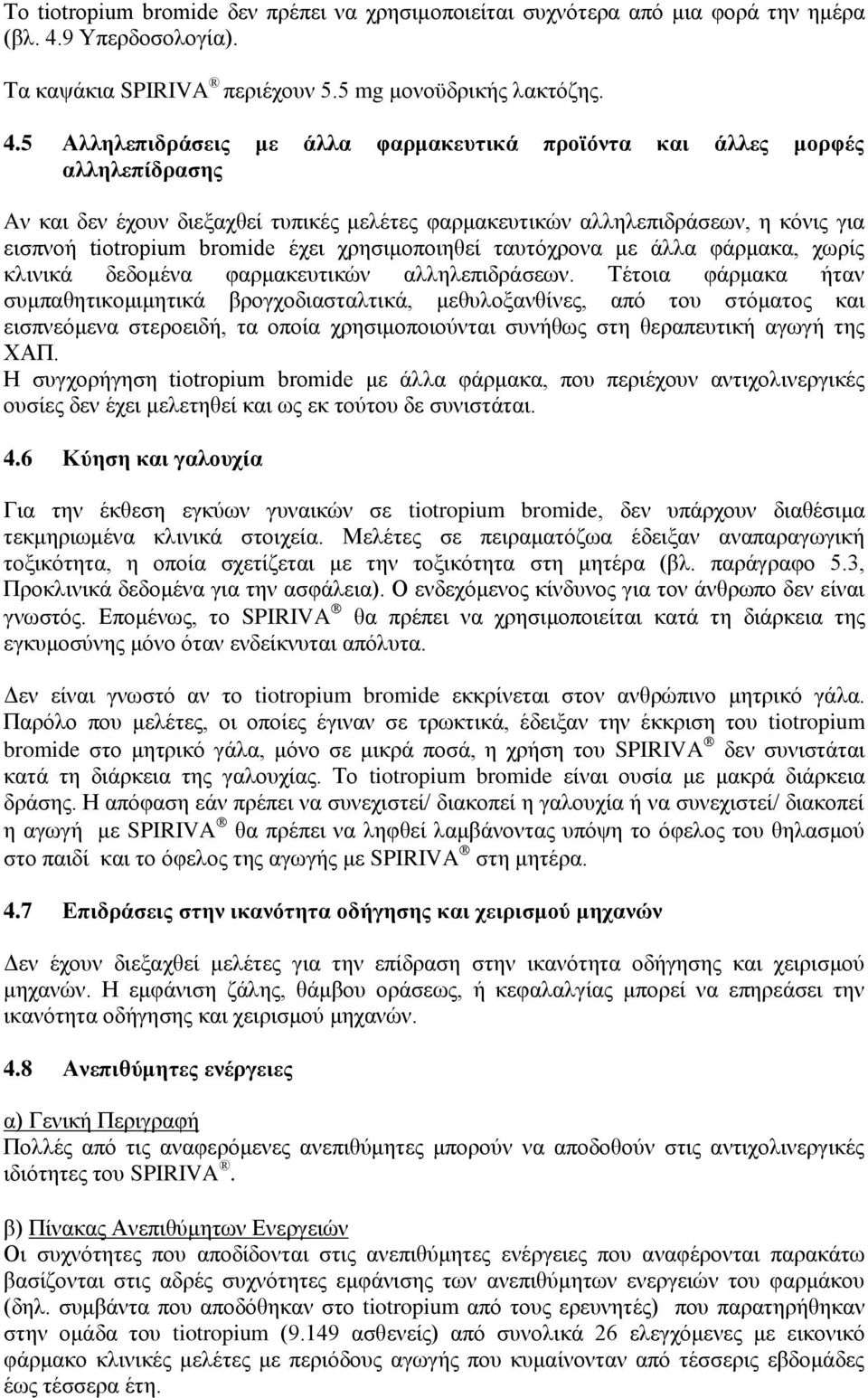 5 Αλληλεπιδράσεις με άλλα φαρμακευτικά προϊόντα και άλλες μορφές αλληλεπίδρασης Aν και δεν έχουν διεξαχθεί τυπικές μελέτες φαρμακευτικών αλληλεπιδράσεων, η κόνις για εισπνοή tiotropium bromide έχει