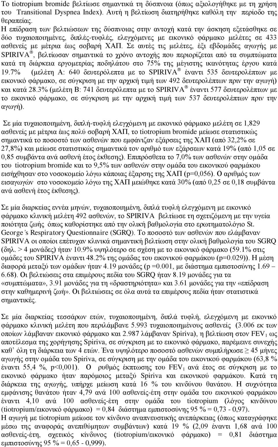 Σε αυτές τις μελέτες, έξι εβδομάδες αγωγής με SPIRIVA, βελτίωσαν σημαντικά το χρόνο αντοχής που περιορίζεται από τα συμπτώματα κατά τη διάρκεια εργομετρίας ποδηλάτου στο 75% της μέγιστης ικανότητας
