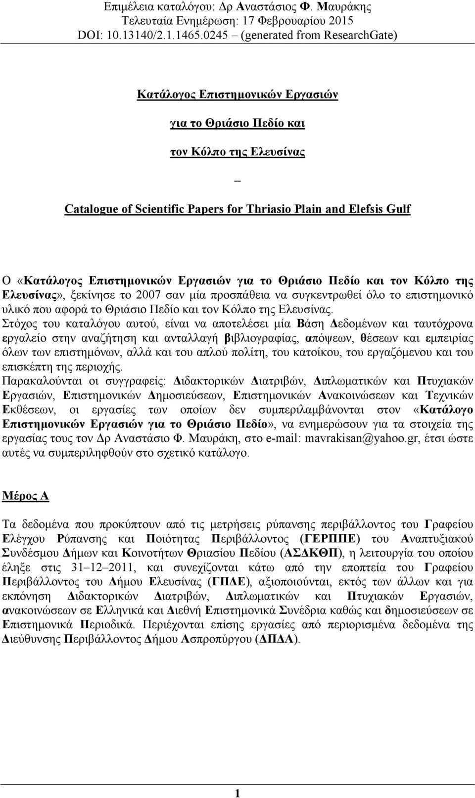 Στόχος του καταλόγου αυτού, είναι να αποτελέσει µία Βάση εδοµένων και ταυτόχρονα εργαλείο στην αναζήτηση και ανταλλαγή βιβλιογραφίας, απόψεων, θέσεων και εµπειρίας όλων των επιστηµόνων, αλλά και του