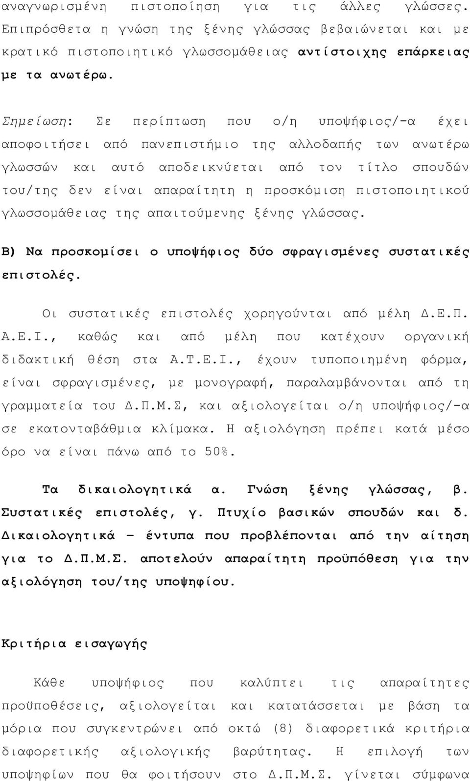 πιστοποιητικού γλωσσομάθειας της απαιτούμενης ξένης γλώσσας. Β) Να προσκομίσει ο υποψήφιος δύο σφραγισμένες συστατικές επιστολές. Οι συστατικές επιστολές χορηγούνται από μέλη Δ.Ε.Π. Α.Ε.Ι.