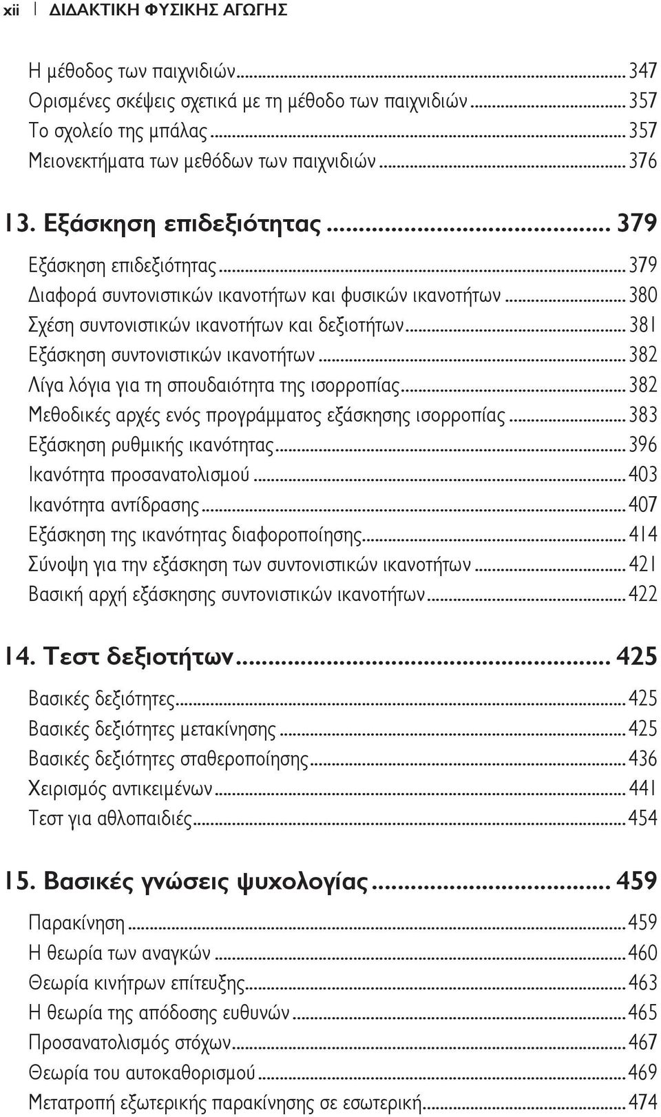 .. 381 Εξάσκηση συντονιστικών ικανοτήτων...382 Λίγα λόγια για τη σπουδαιότητα της ισορροπίας...382 Μεθοδικές αρχές ενός προγράμματος εξάσκησης ισορροπίας...383 Εξάσκηση ρυθμικής ικανότητας.