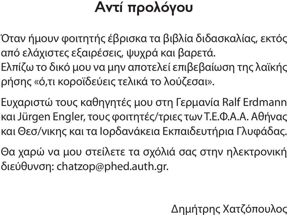 Ευχαριστώ τους καθηγητές μου στη Γερμανία Ralf Erdmann και Jürgen Engler, τους φοιτητές/τριες των Τ.Ε.Φ.Α.