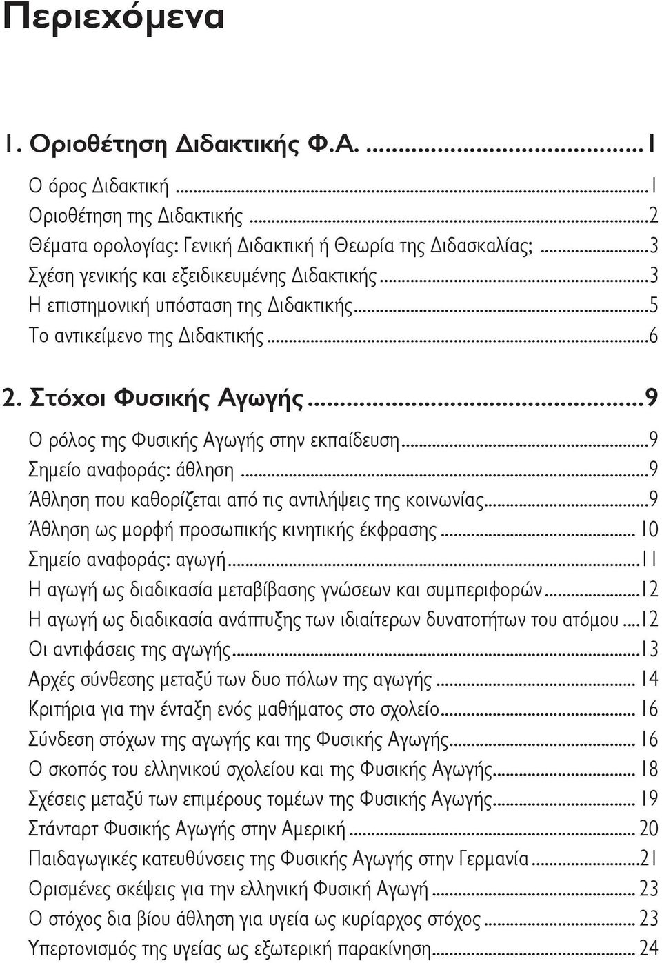 ..9 Σημείο αναφοράς: άθληση...9 Άθληση που καθορίζεται από τις αντιλήψεις της κοινωνίας...9 Άθληση ως μορφή προσωπικής κινητικής έκφρασης... 10 Σημείο αναφοράς: αγωγή.