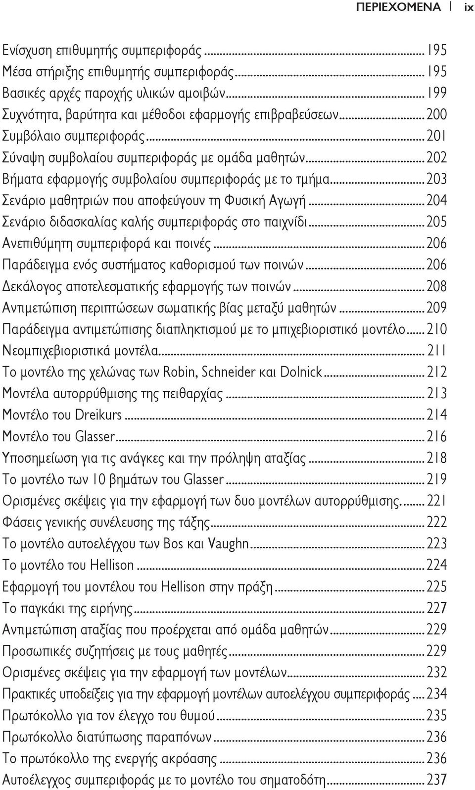 ..204 Σενάριο διδασκαλίας καλής συμπεριφοράς στο παιχνίδι...205 Ανεπιθύμητη συμπεριφορά και ποινές...206 Παράδειγμα ενός συστήματος καθορισμού των ποινών.