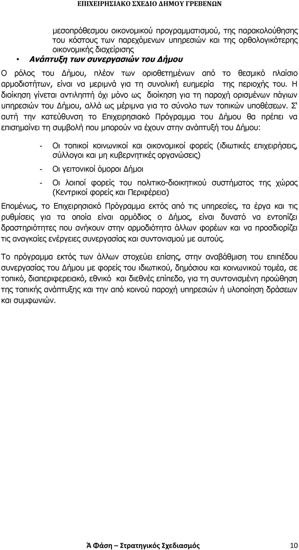 Η διοίκηση γίνεται αντιληπτή όχι μόνο ως διοίκηση για τη παροχή ορισμένων πάγιων υπηρεσιών του Δήμου, αλλά ως μέριμνα για το σύνολο των τοπικών υποθέσεων.