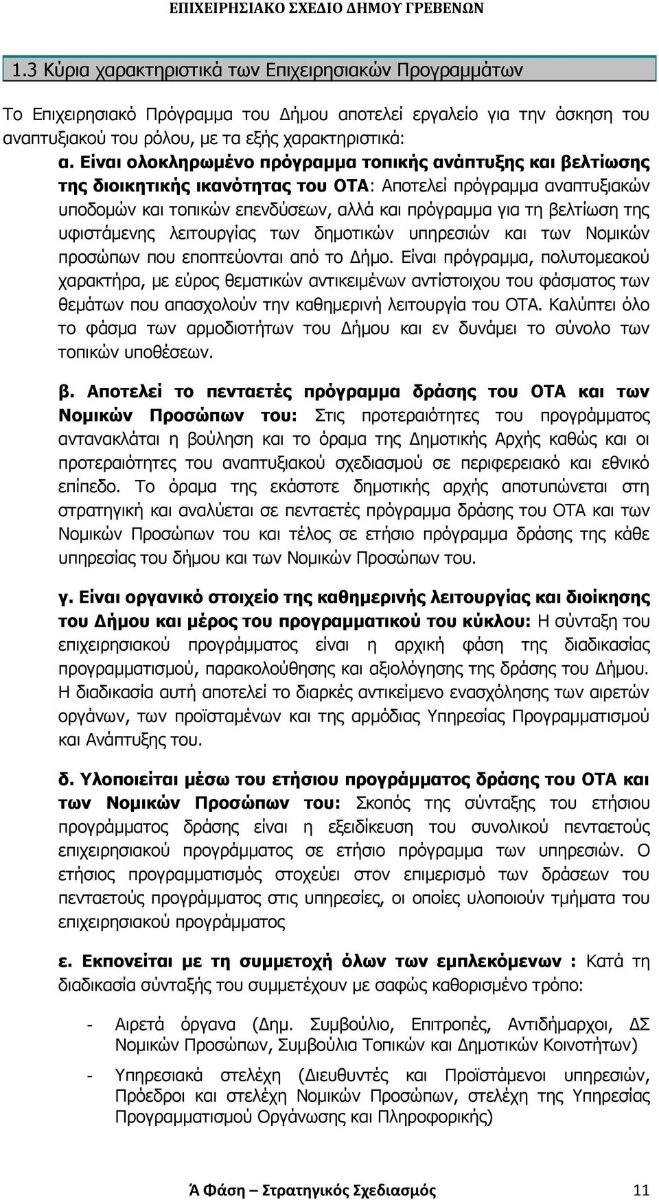 της υφιστάμενης λειτουργίας των δημοτικών υπηρεσιών και των Νομικών προσώπων που εποπτεύονται από το Δήμο.