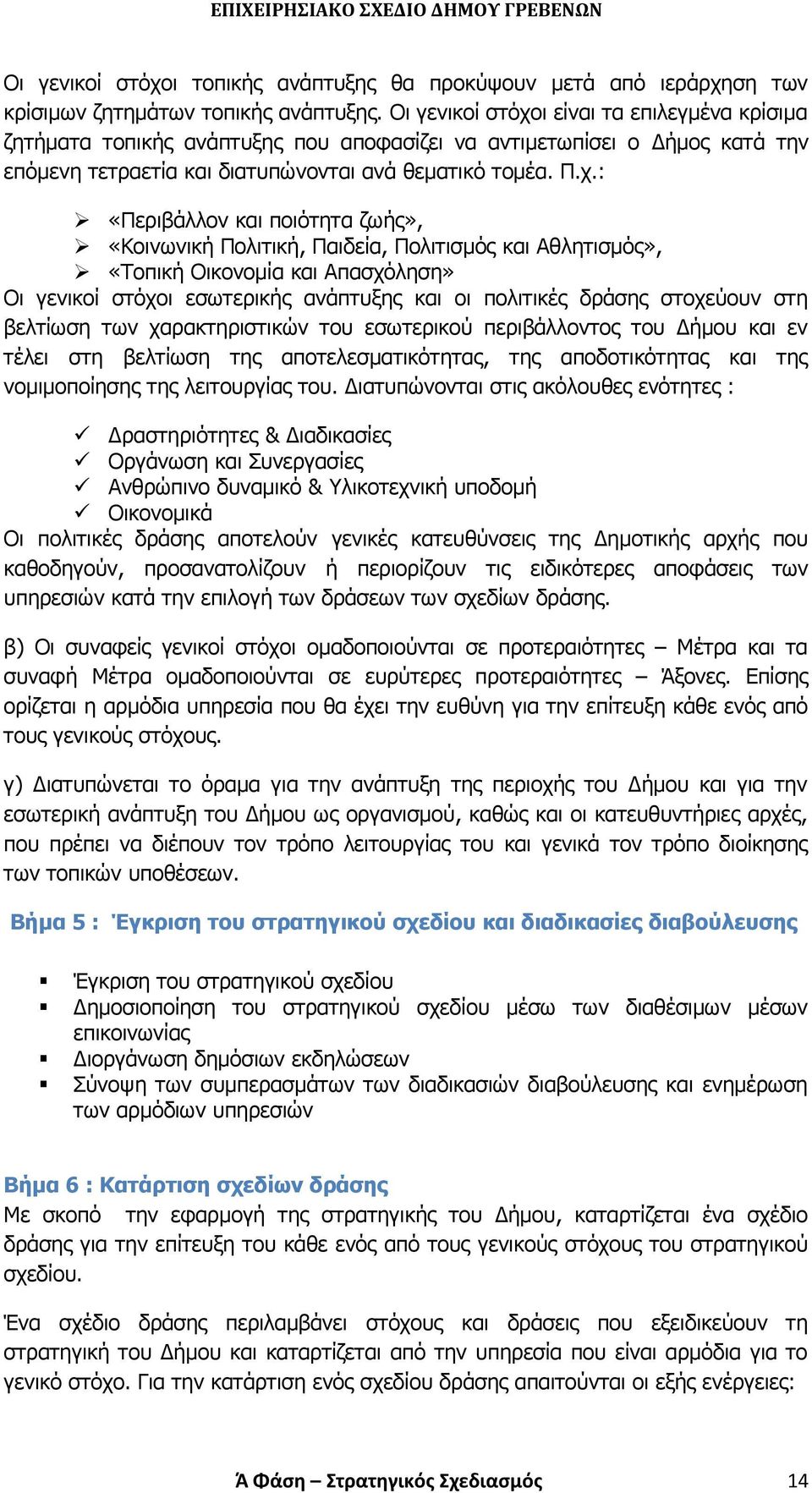ι είναι τα επιλεγμένα κρίσιμα ζητήματα τοπικής ανάπτυξης που αποφασίζει να αντιμετωπίσει ο Δήμος κατά την επόμενη τετραετία και διατυπώνονται ανά θεματικό τομέα. Π.χ.