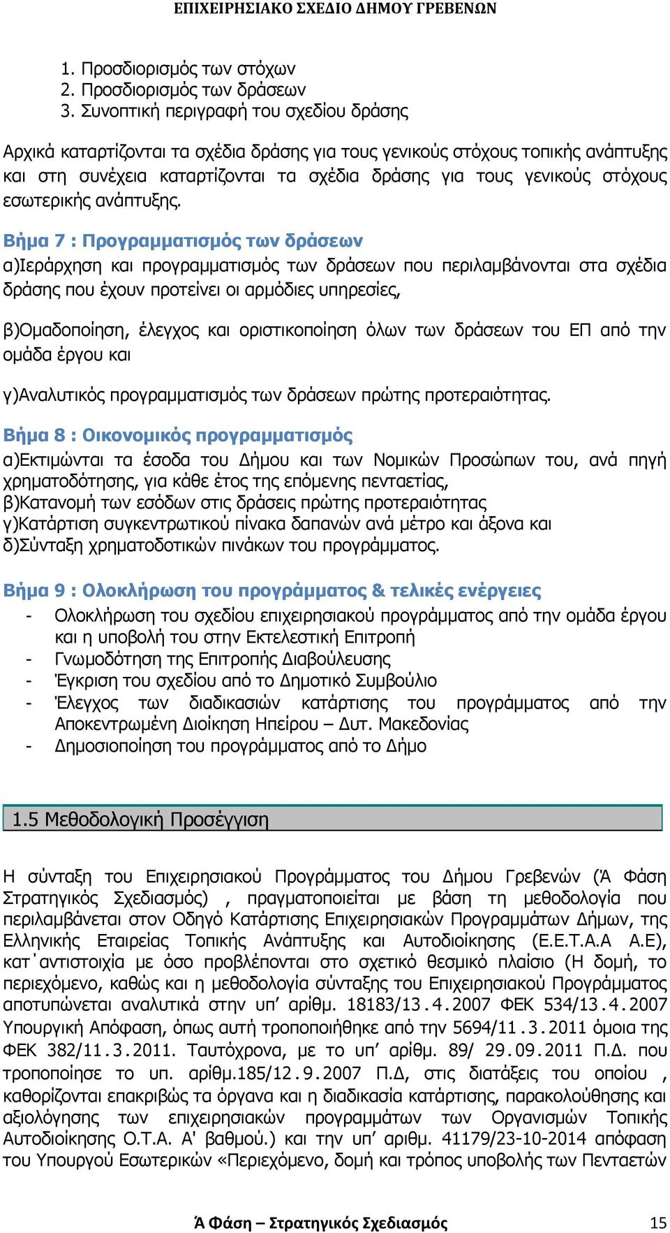 εσωτερικής ανάπτυξης.