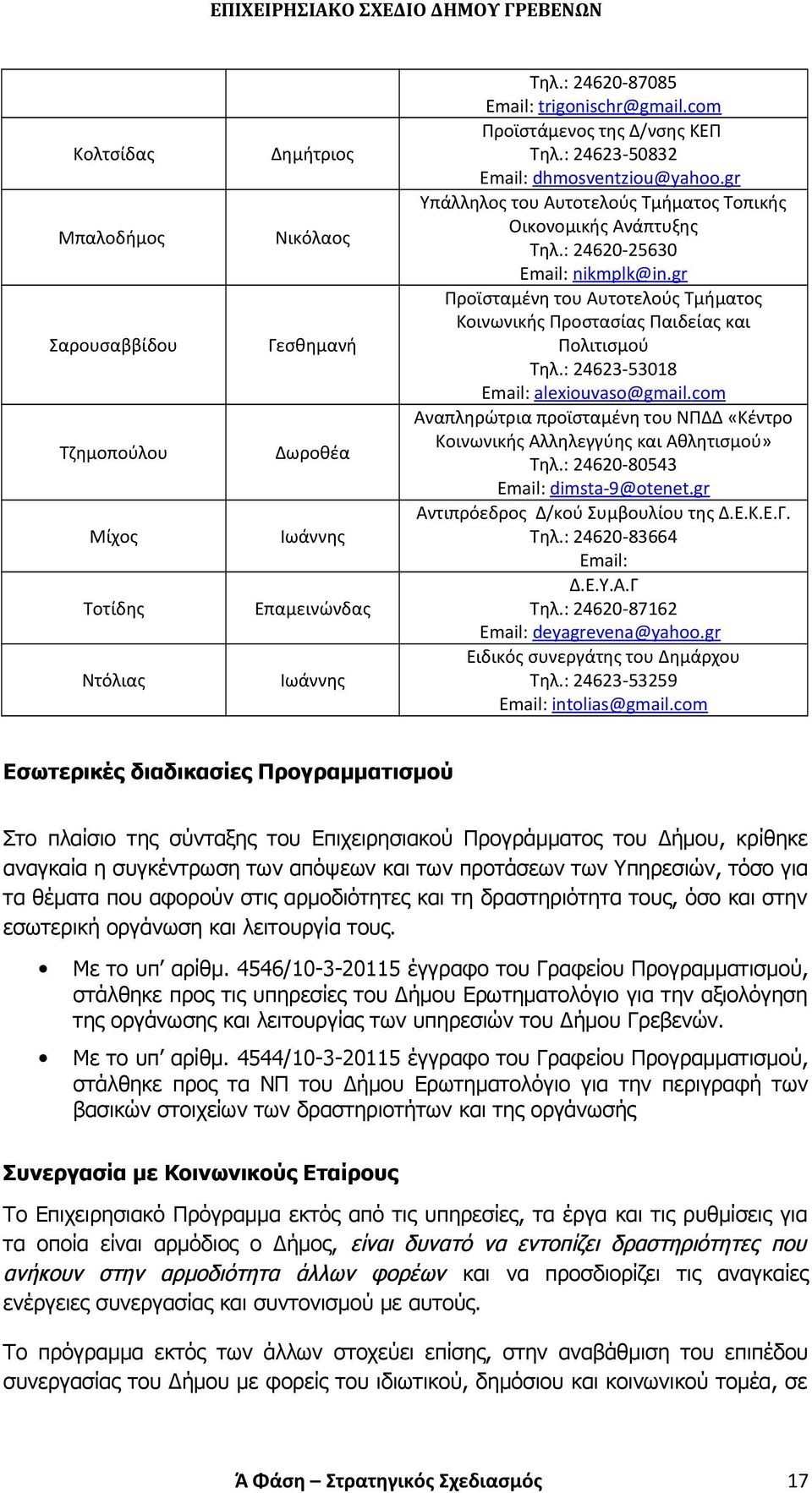 gr Προϊσταμένη του Αυτοτελούς Τμήματος Κοινωνικής Προστασίας Παιδείας και Πολιτισμού Τηλ.: 24623-5308 Email: alexiouvaso@gmail.