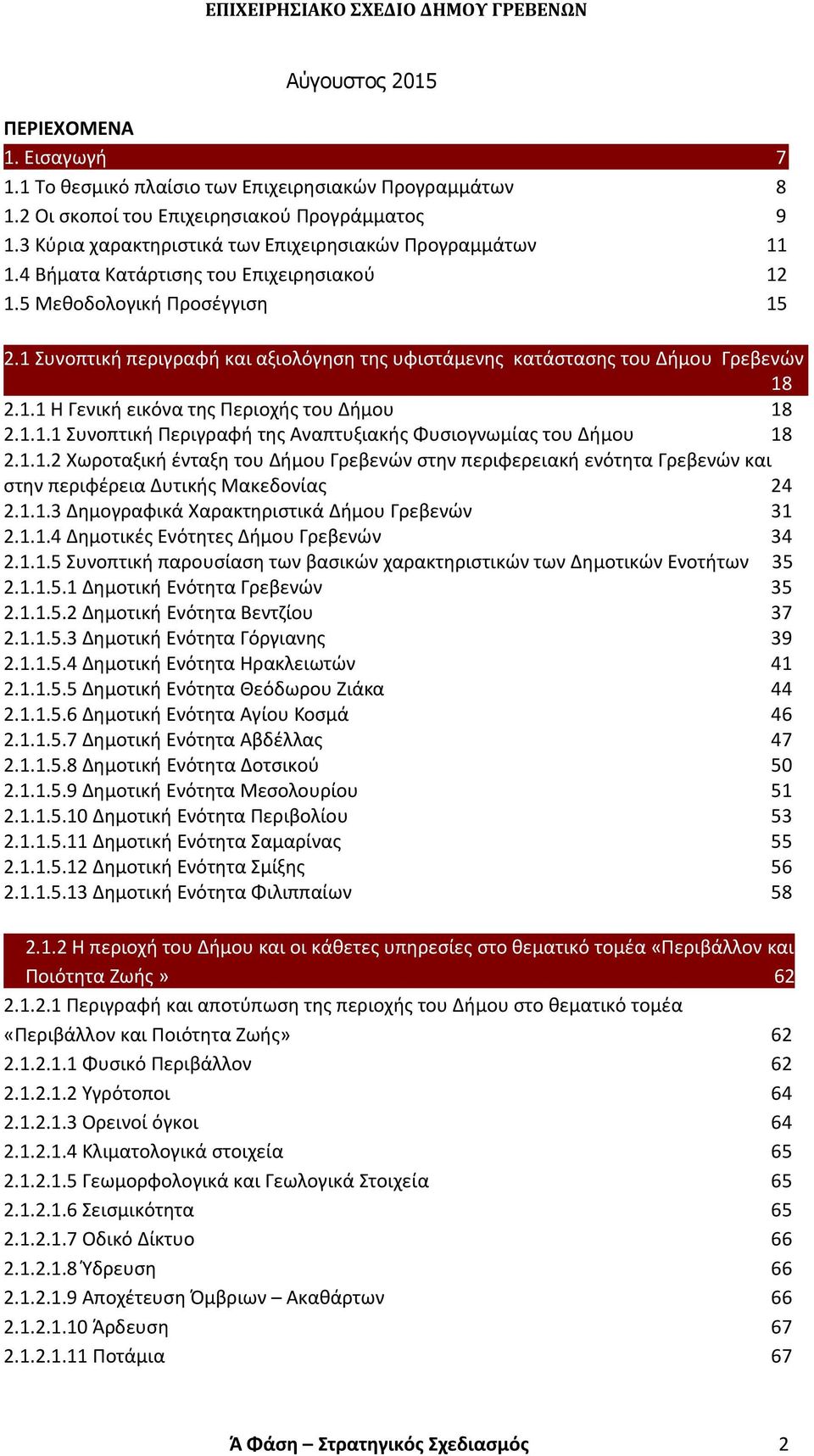. Η Γενική εικόνα της Περιοχής του Δήμου 8 2... Συνοπτική Περιγραφή της Αναπτυξιακής Φυσιογνωμίας του Δήμου 8 2.