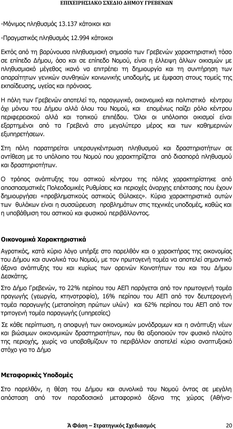 επιτρέπει τη δημιουργία και τη συντήρηση των απαραίτητων γενικών συνθηκών κοινωνικής υποδομής, με έμφαση στους τομείς της εκπαίδευσης, υγείας και πρόνοιας.