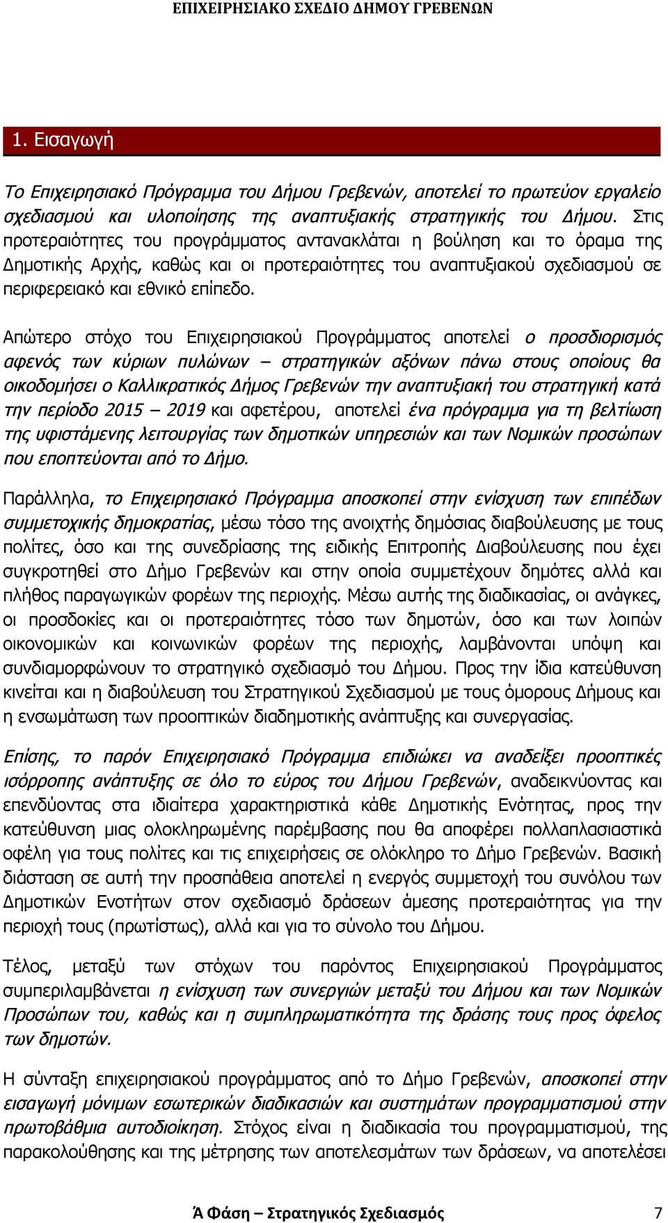 Απώτερο στο χο του Επιχειρησιακου Προγραμματος αποτελει ο προσδιορισμο ς αφενο ς των κυριων πυλώνων στρατηγικών αξο νων πανω στους οποι ους θα οικοδομησει ο Καλλικρατικο ς Δημος Γρεβενών την