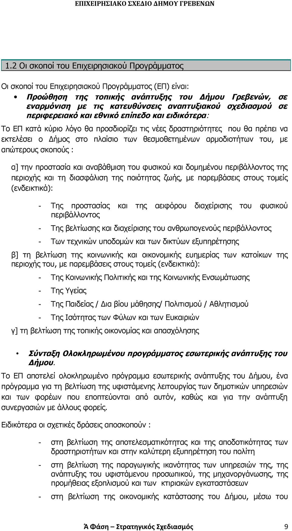 αρμοδιοτήτων του, με απώτερους σκοπούς : α] την προστασία και αναβάθμιση του φυσικού και δομημένου περιβάλλοντος της περιοχής και τη διασφάλιση της ποιότητας ζωής, με παρεμβάσεις στους τομείς
