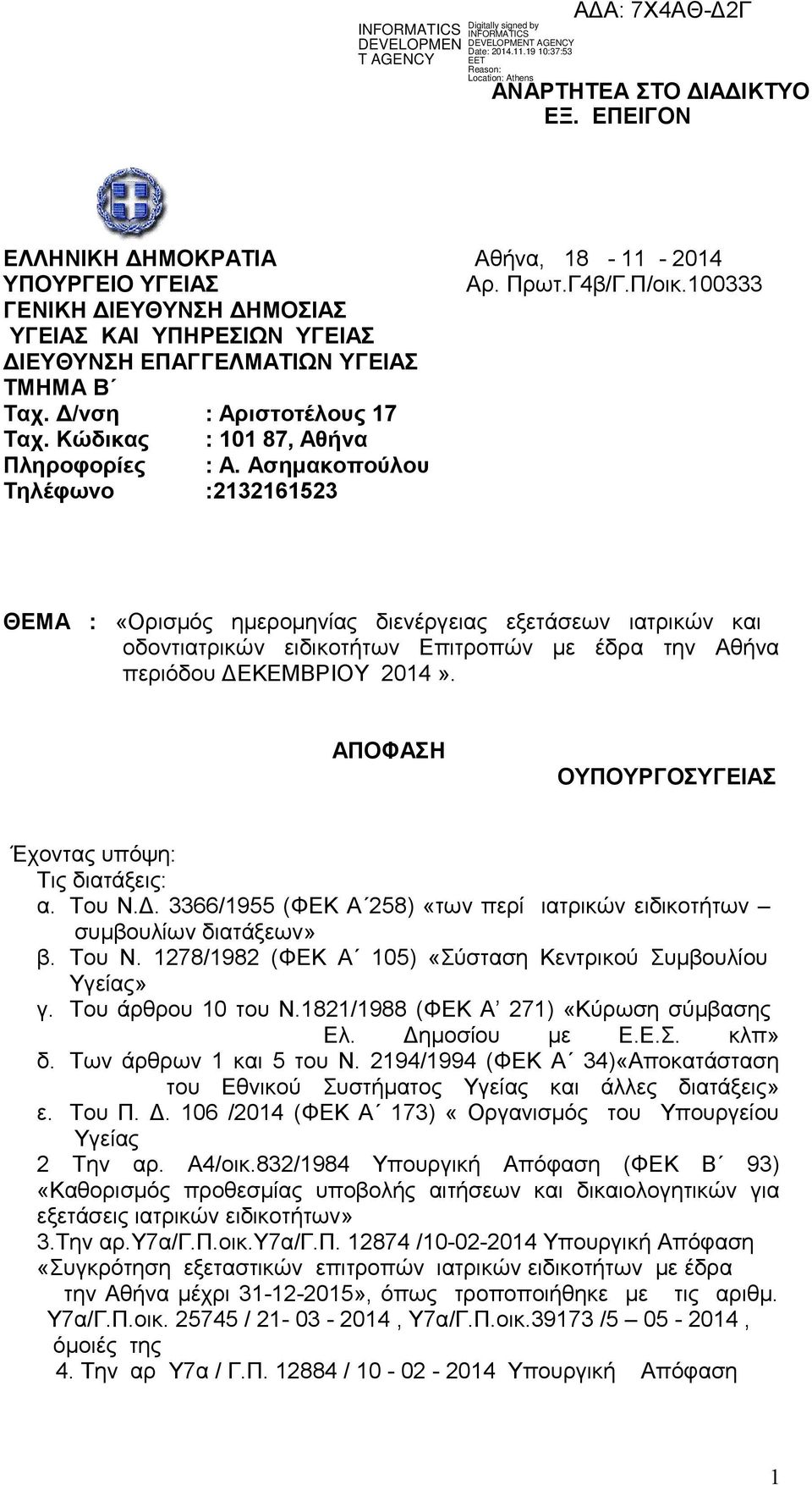 Ασημακοπούλου Τηλέφωνο :2132161523 ΘΕΜΑ : «Ορισμός ημερομηνίας διενέργειας εξετάσεων ιατρικών και οδοντιατρικών ειδικοτήτων Επιτροπών με έδρα την Αθήνα περιόδου ΔΕΚΕΜΒΡΙΟΥ 2014».