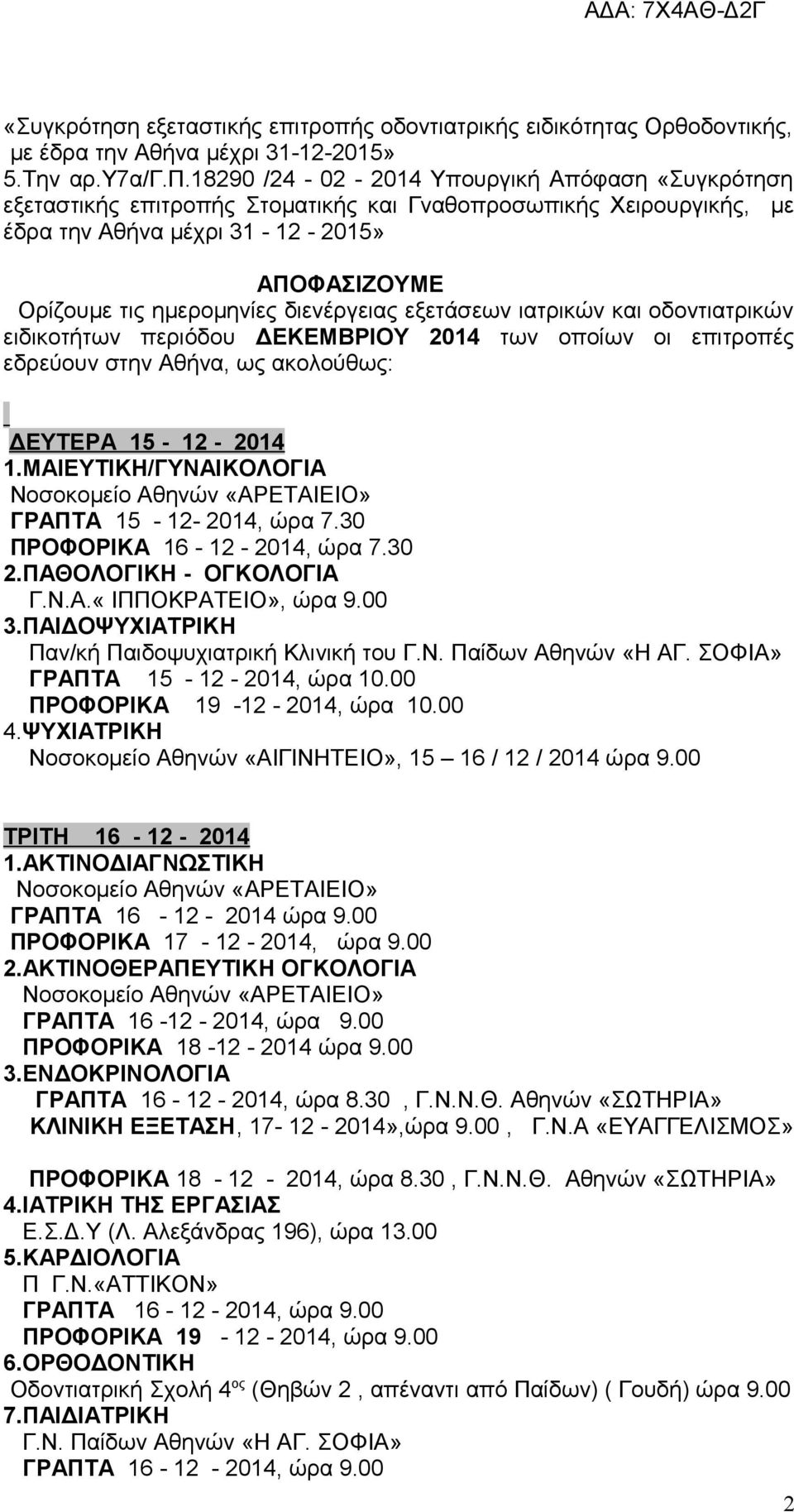 την Αθήνα μέχρι 31-12 - 2015» ΑΠΟΦΑΣΙΖΟΥΜΕ Ορίζουμε τις ημερομηνίες διενέργειας εξετάσεων ιατρικών και οδοντιατρικών ειδικοτήτων περιόδου ΔΕΚΕΜΒΡΙΟΥ 2014 των οποίων οι επιτροπές εδρεύουν στην Αθήνα,