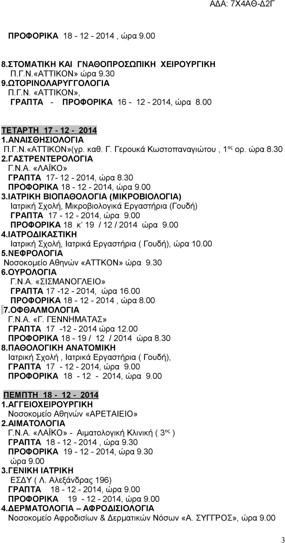 30 ΠΡΟΦΟΡΙΚΑ 18-12 - 2014, ώρα 9.00 3.ΙΑΤΡΙΚΗ ΒΙΟΠΑΘΟΛΟΓΙΑ (ΜΙΚΡΟΒΙΟΛΟΓΙΑ) Ιατρική Σχολή, Μικροβιολογικά Εργαστήρια (Γουδή) ΓΡΑΠΤΑ 17-12 - 2014, ώρα 9.00 ΠΡΟΦΟΡΙΚΑ 18 κ 19 / 12 / 2014 ώρα 9.00 4.