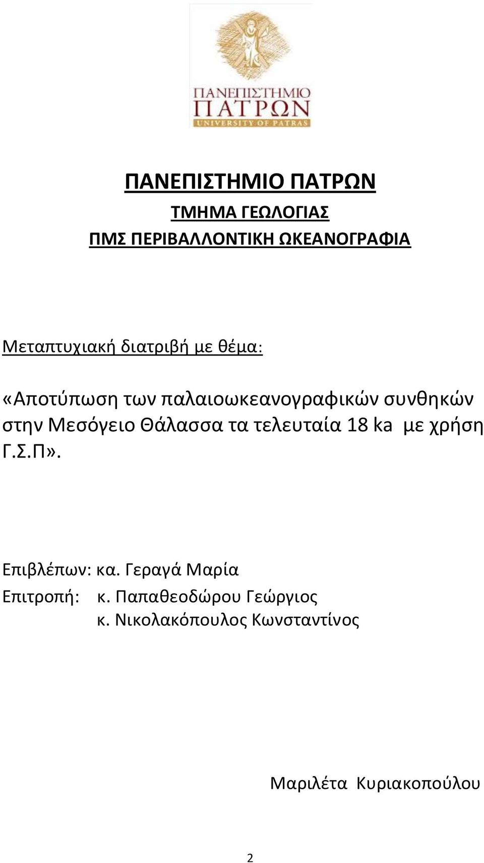 στην Μεσόγειο Θάλασσα τα τελευταία 18 ka με χρήση Γ.Σ.Π». Επιβλέπων: κα.