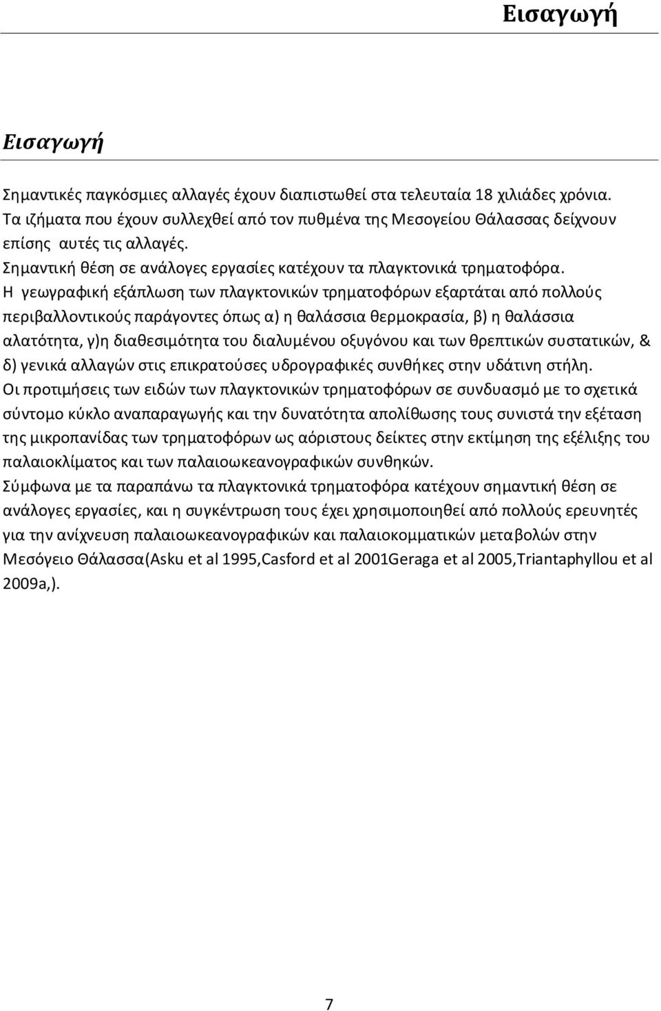 Η γεωγραφική εξάπλωση των πλαγκτονικών τρηματοφόρων εξαρτάται από πολλούς περιβαλλοντικούς παράγοντες όπως α) η θαλάσσια θερμοκρασία, β) η θαλάσσια αλατότητα, γ)η διαθεσιμότητα του διαλυμένου