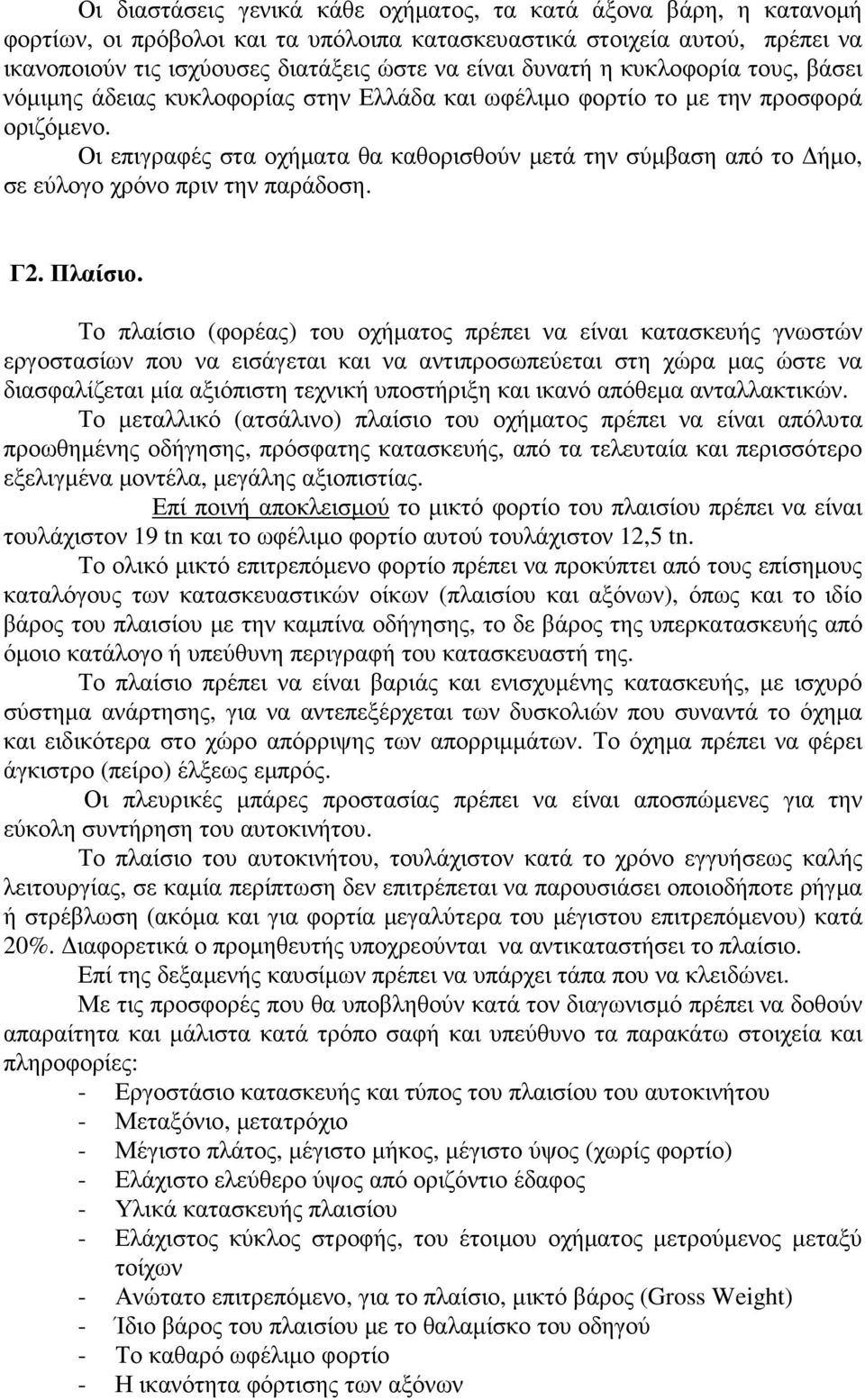 Οι επιγραφές στα οχήµατα θα καθορισθούν µετά την σύµβαση από το ήµο, σε εύλογο χρόνο πριν την παράδοση. Γ2. Πλαίσιο.