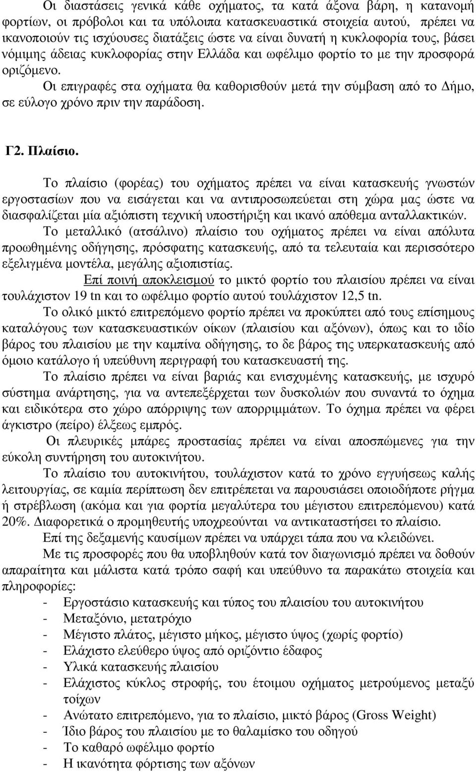 Οι επιγραφές στα οχήµατα θα καθορισθούν µετά την σύµβαση από το ήµο, σε εύλογο χρόνο πριν την παράδοση. Γ2. Πλαίσιο.