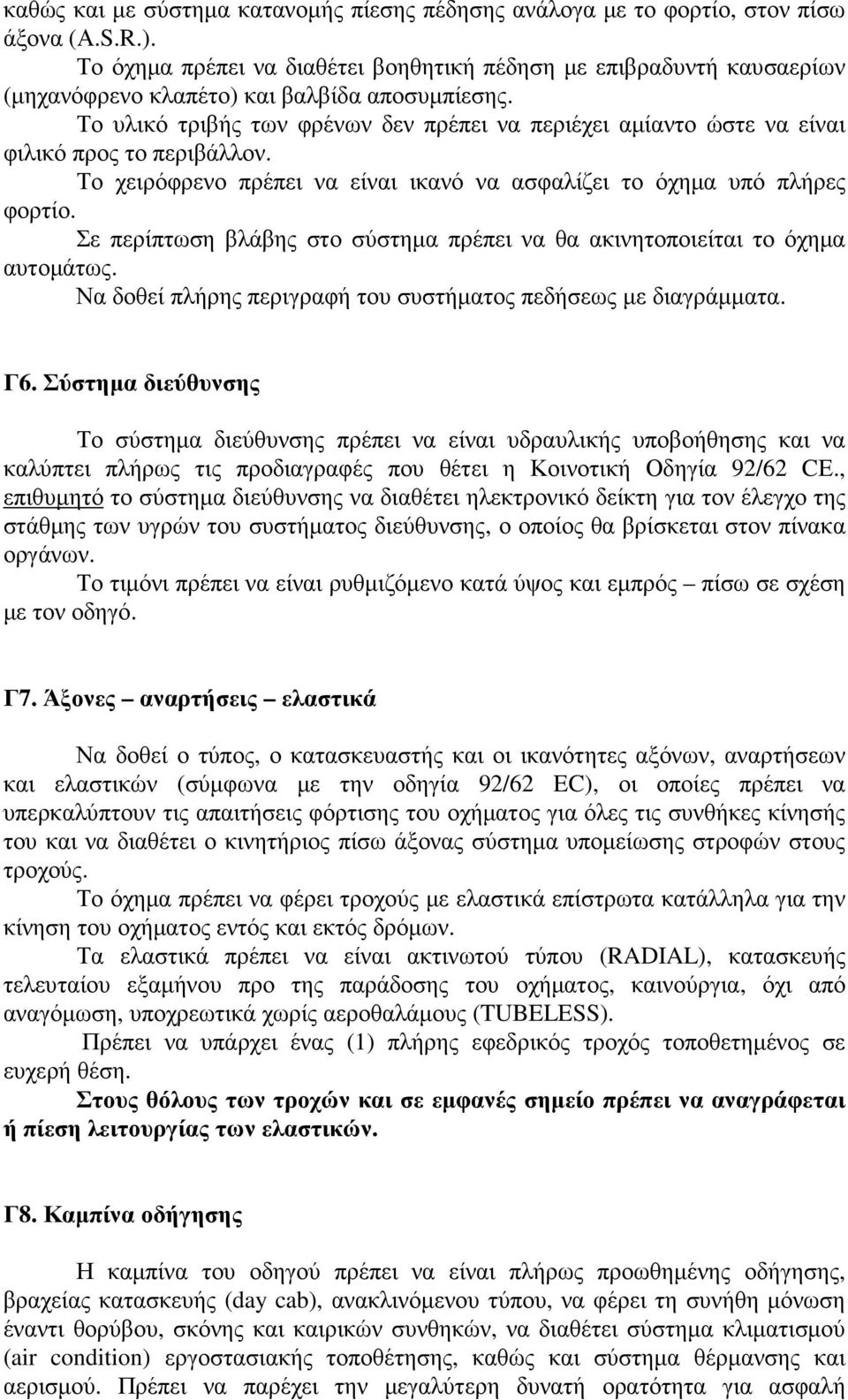 Το υλικό τριβής των φρένων δεν πρέπει να περιέχει αµίαντο ώστε να είναι φιλικό προς το περιβάλλον. Το χειρόφρενο πρέπει να είναι ικανό να ασφαλίζει το όχηµα υπό πλήρες φορτίο.