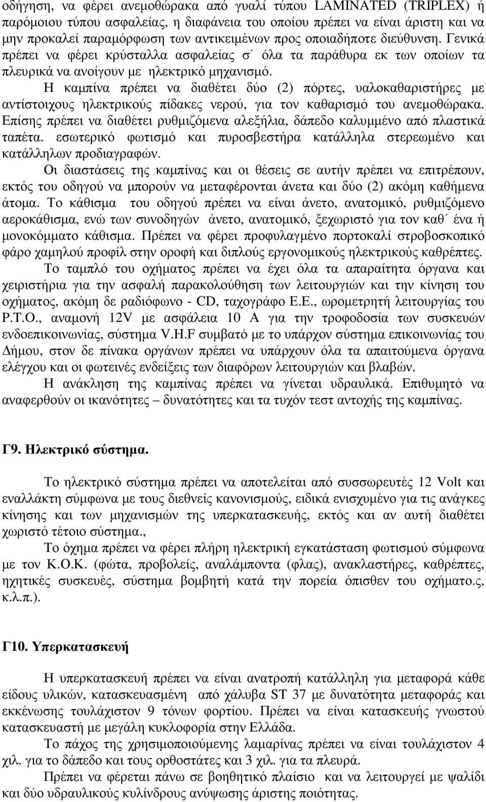 Η καµπίνα πρέπει να διαθέτει δύο (2) πόρτες, υαλοκαθαριστήρες µε αντίστοιχους ηλεκτρικούς πίδακες νερού, για τον καθαρισµό του ανεµοθώρακα.