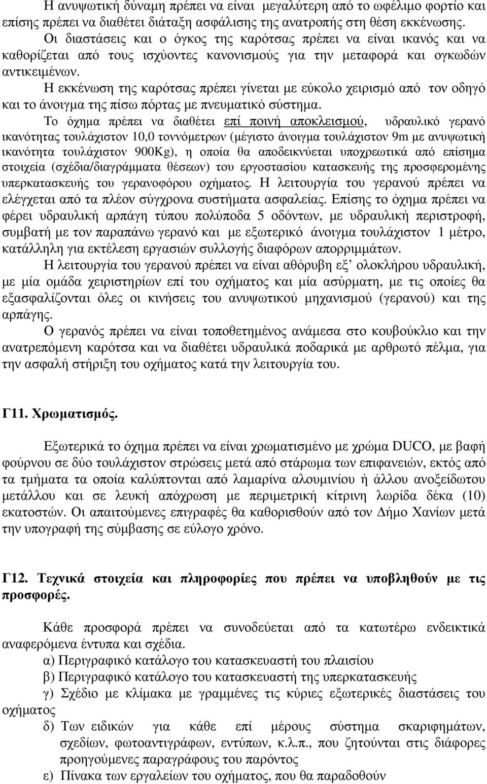 Η εκκένωση της καρότσας πρέπει γίνεται µε εύκολο χειρισµό από τον οδηγό και το άνοιγµα της πίσω πόρτας µε πνευµατικό σύστηµα.