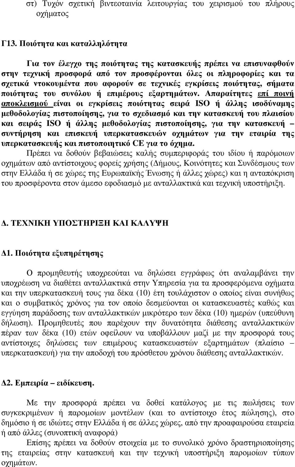 τεχνικές εγκρίσεις ποιότητας, σήµατα ποιότητας του συνόλου ή επιµέρους εξαρτηµάτων.