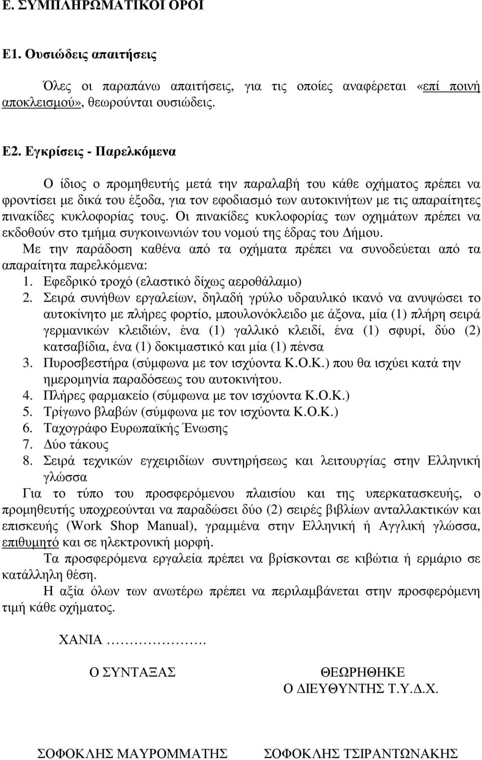 τους. Οι πινακίδες κυκλοφορίας των οχηµάτων πρέπει να εκδοθούν στο τµήµα συγκοινωνιών του νοµού της έδρας του ήµου.