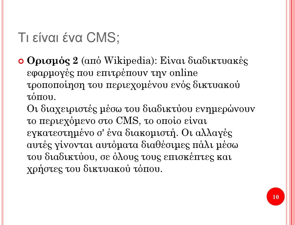 Οι διαχειριστές μέσω του διαδικτύου ενημερώνουν το περιεχόμενο στο CMS, το οποίο είναι εγκατεστημένο