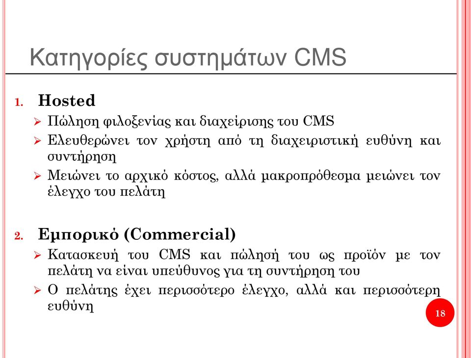 και συντήρηση Μειώνει το αρχικό κόστος, αλλά μακροπρόθεσμα μειώνει τον έλεγχο του πελάτη 2.