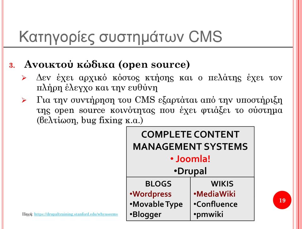 Για την συντήρηση του CMS εξαρτάται από την υποστήριξη της open source κοινότητας που έχει φτιάξει το σύστημα