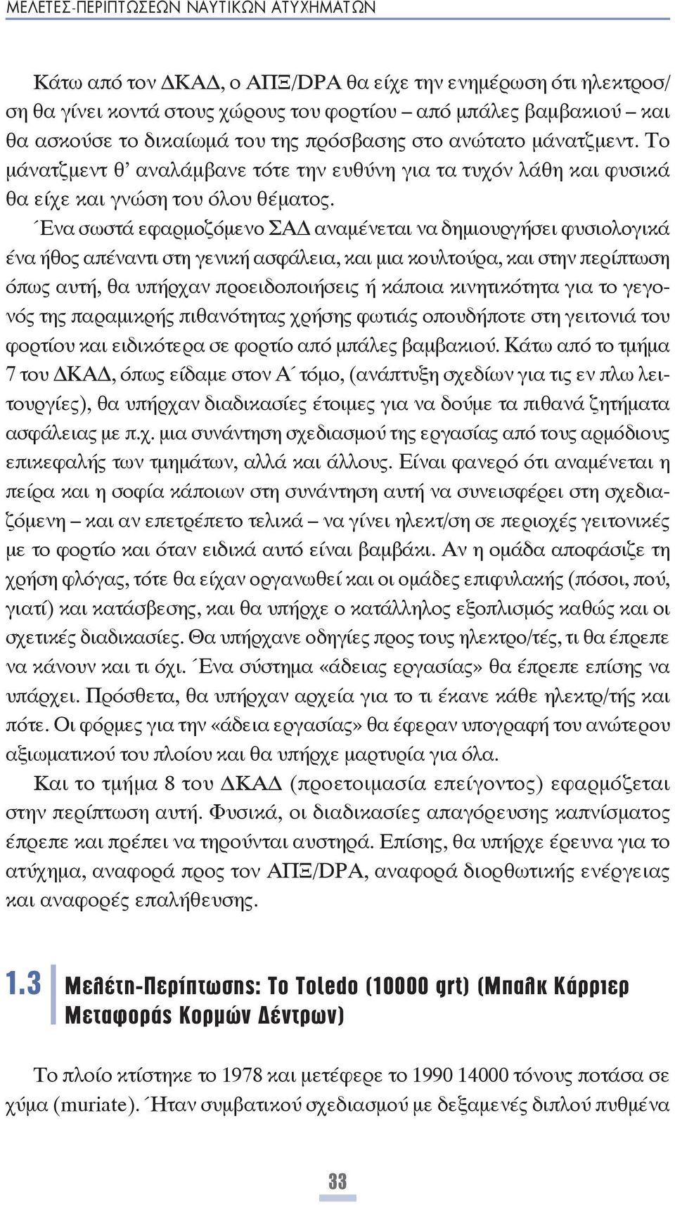 Ένα σωστά εφαρμοζόμενο ΣΑ αναμένεται να δημιουργήσει φυσιολογικά ένα ήθος απέναντι στη γενική ασφάλεια, και μια κουλτούρα, και στην περίπτωση όπως αυτή, θα υπήρχαν προειδοποιήσεις ή κάποια