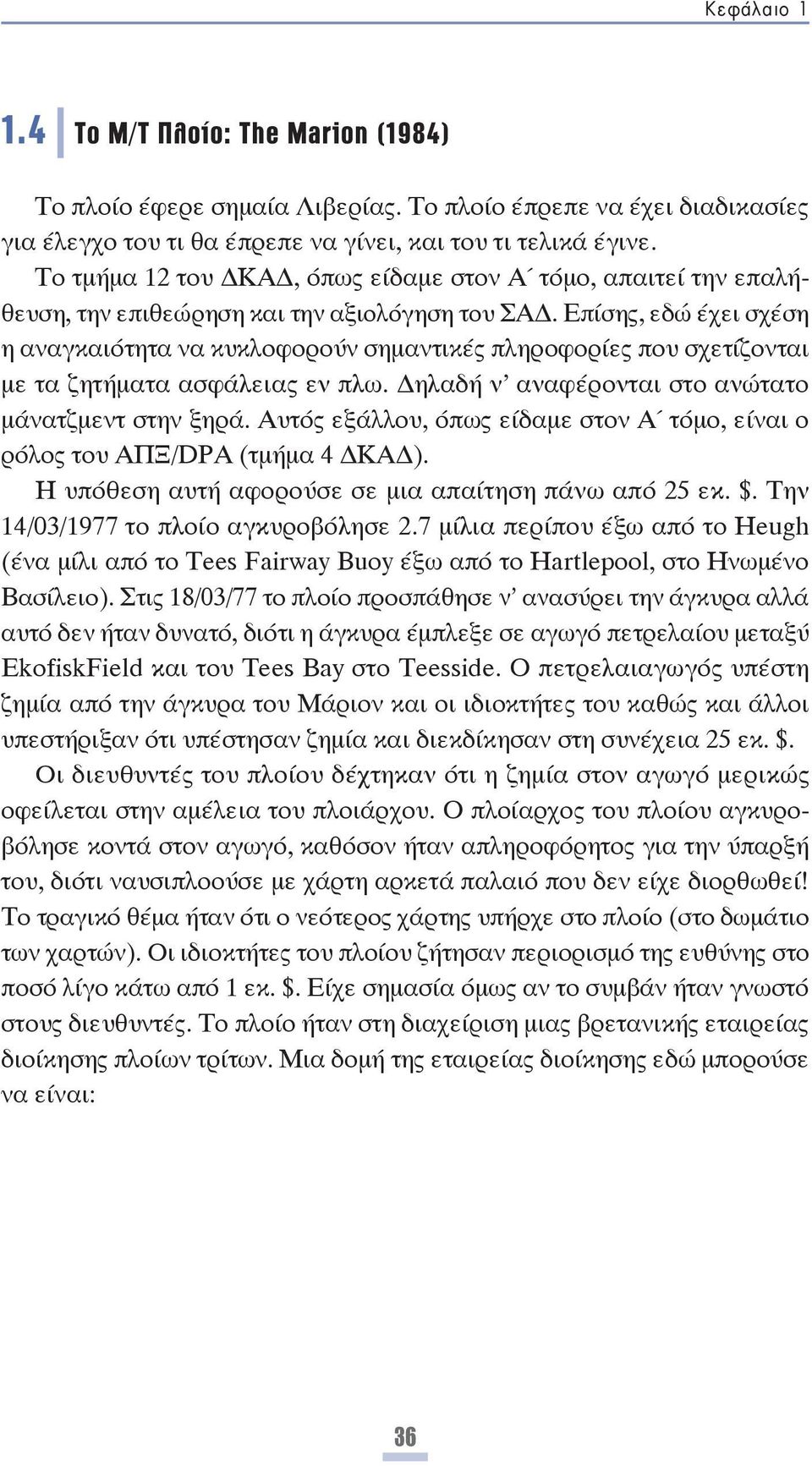 Επίσης, εδώ έχει σχέση η αναγκαιότητα να κυκλοφορούν σημαντικές πληροφορίες που σχετίζονται με τα ζητήματα ασφάλειας εν πλω. ηλαδή ν αναφέρονται στο ανώτατο μάνατζμεντ στην ξηρά.