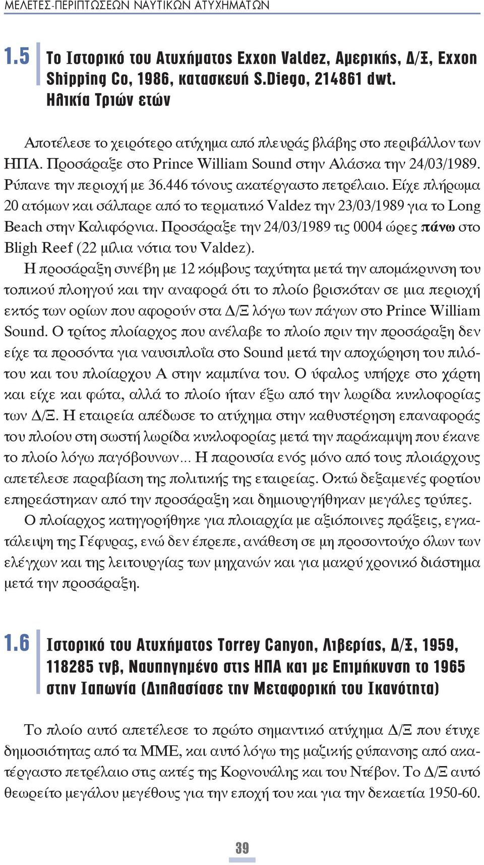 446 τόνους ακατέργαστο πετρέλαιο. Είχε πλήρωμα 20 ατόμων και σάλπαρε από το τερματικό Valdez την 23/03/1989 για το Long Beach στην Καλιφόρνια.