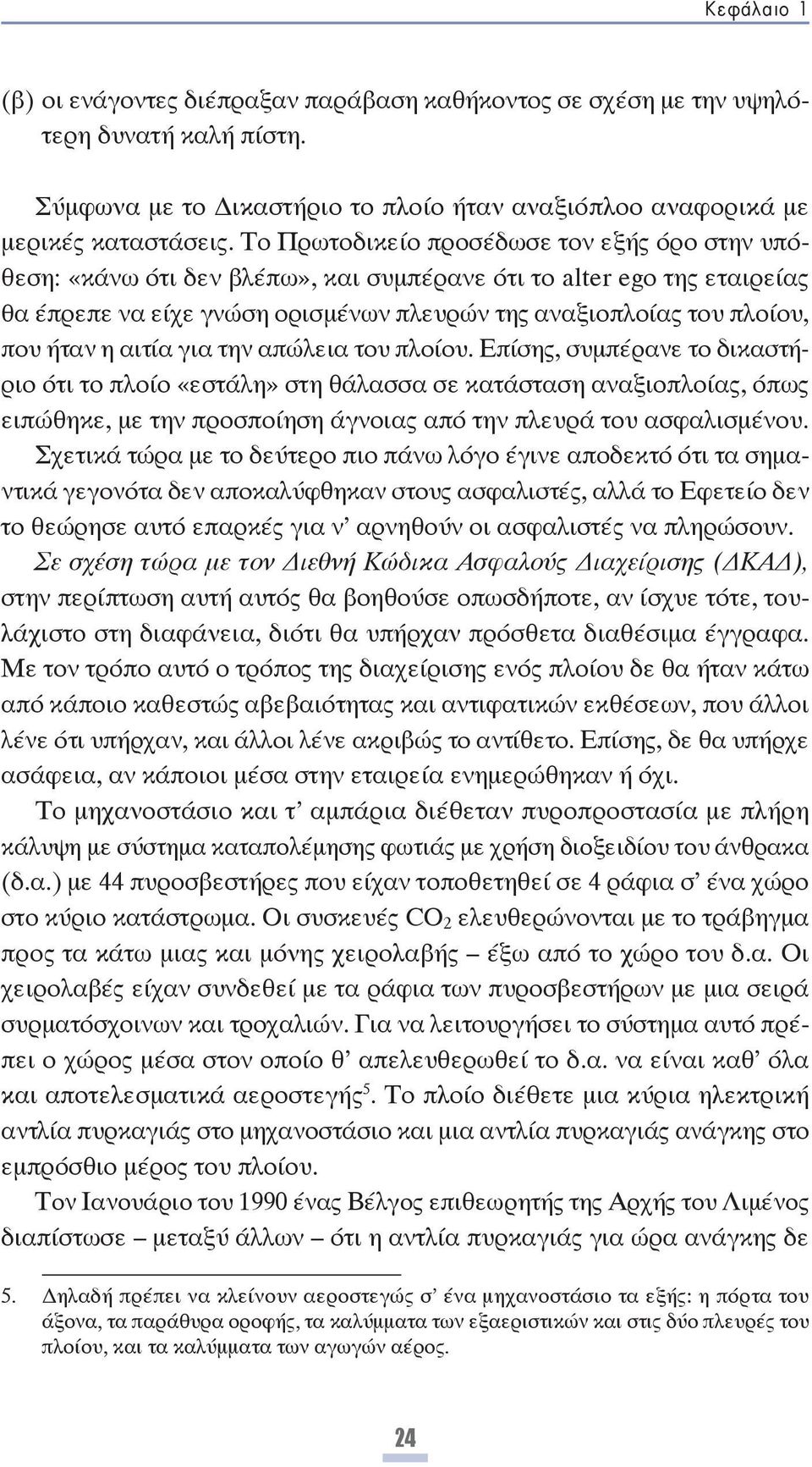 η αιτία για την απώλεια του πλοίου.