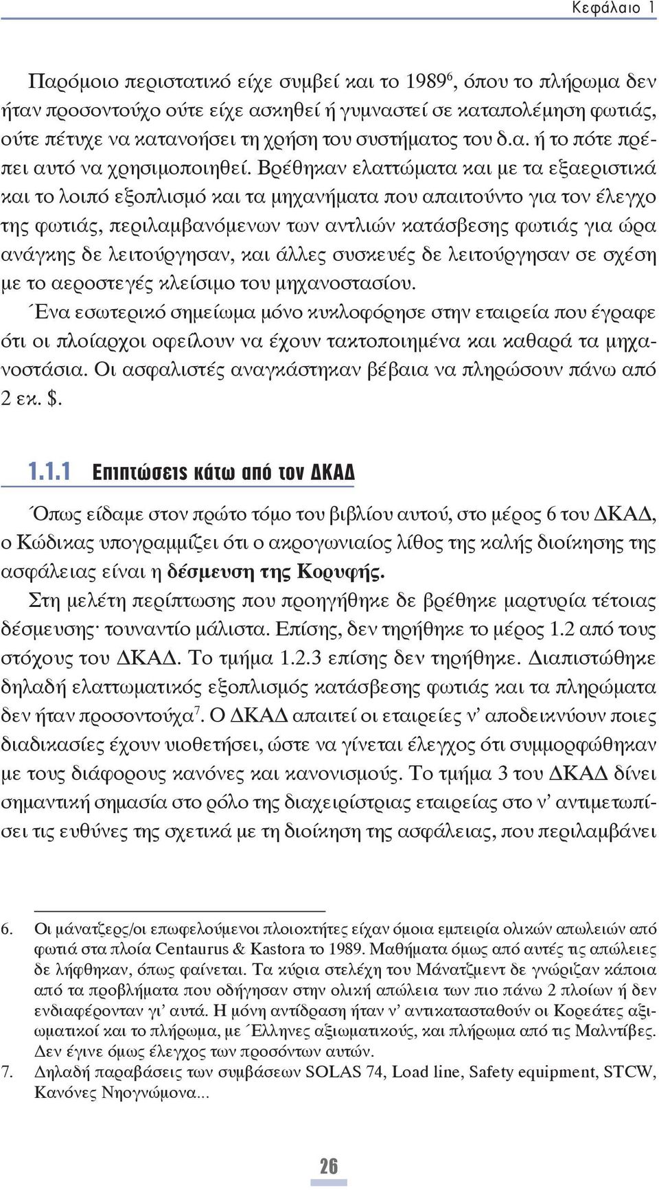 Βρέθηκαν ελαττώματα και με τα εξαεριστικά και το λοιπό εξοπλισμό και τα μηχανήματα που απαιτούντο για τον έλεγχο της φωτιάς, περιλαμβανόμενων των αντλιών κατάσβεσης φωτιάς για ώρα ανάγκης δε