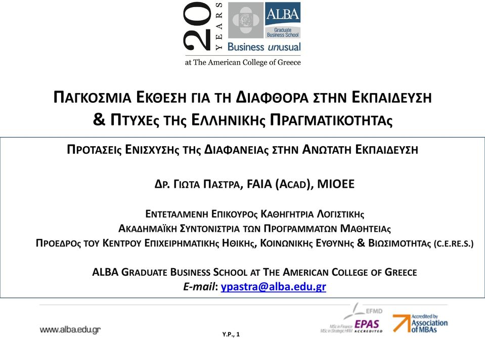 ΓΙΩΤΑ ΠΑΣΤΡΑ, FAIA (ACAD), MIOEE ΕΝΤΕΤΑΛΜΕΝΗ ΕΠΙΚΟΥΡΟς ΚΑΘΗΓΗΤΡΙΑ ΛΟΓΙΣΤΙΚΗς ΑΚΑΔΗΜΑΪΚΗ ΣΥΝΤΟΝΙΣΤΡΙΑ ΤΩΝ ΠΡΟΓΡΑΜΜΑΤΩΝ