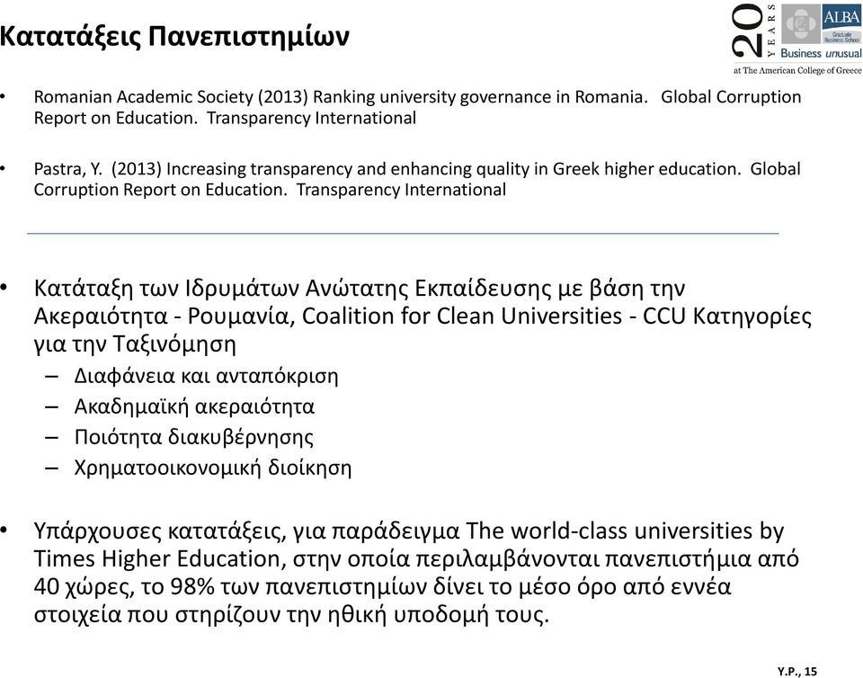 Transparency International Κατάταξη των Ιδρυμάτων Ανώτατης Εκπαίδευσης με βάση την Ακεραιότητα - Ρουμανία, Coalition for Clean Universities - CCU Κατηγορίες για την Ταξινόμηση Διαφάνεια και